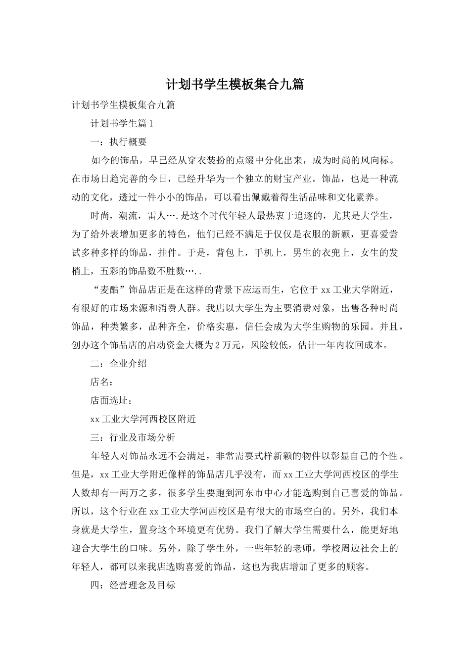 计划书学生模板集合九篇-1_第1页