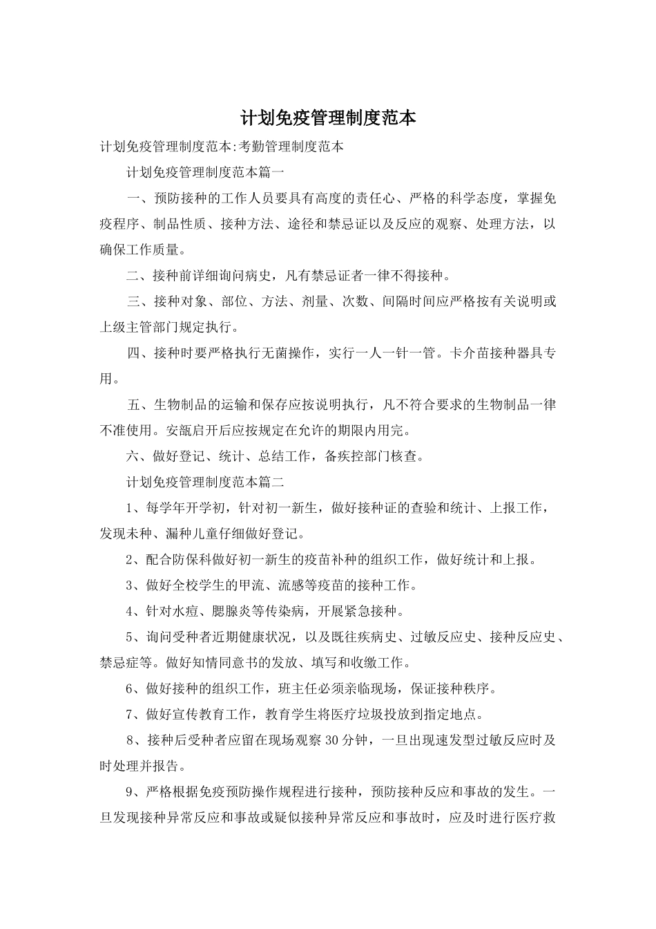 计划免疫管理制度范本_第1页