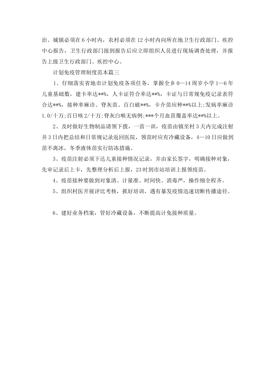计划免疫管理制度范本_第2页