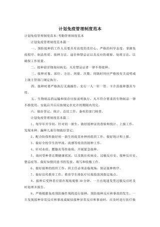 计划免疫管理制度范本