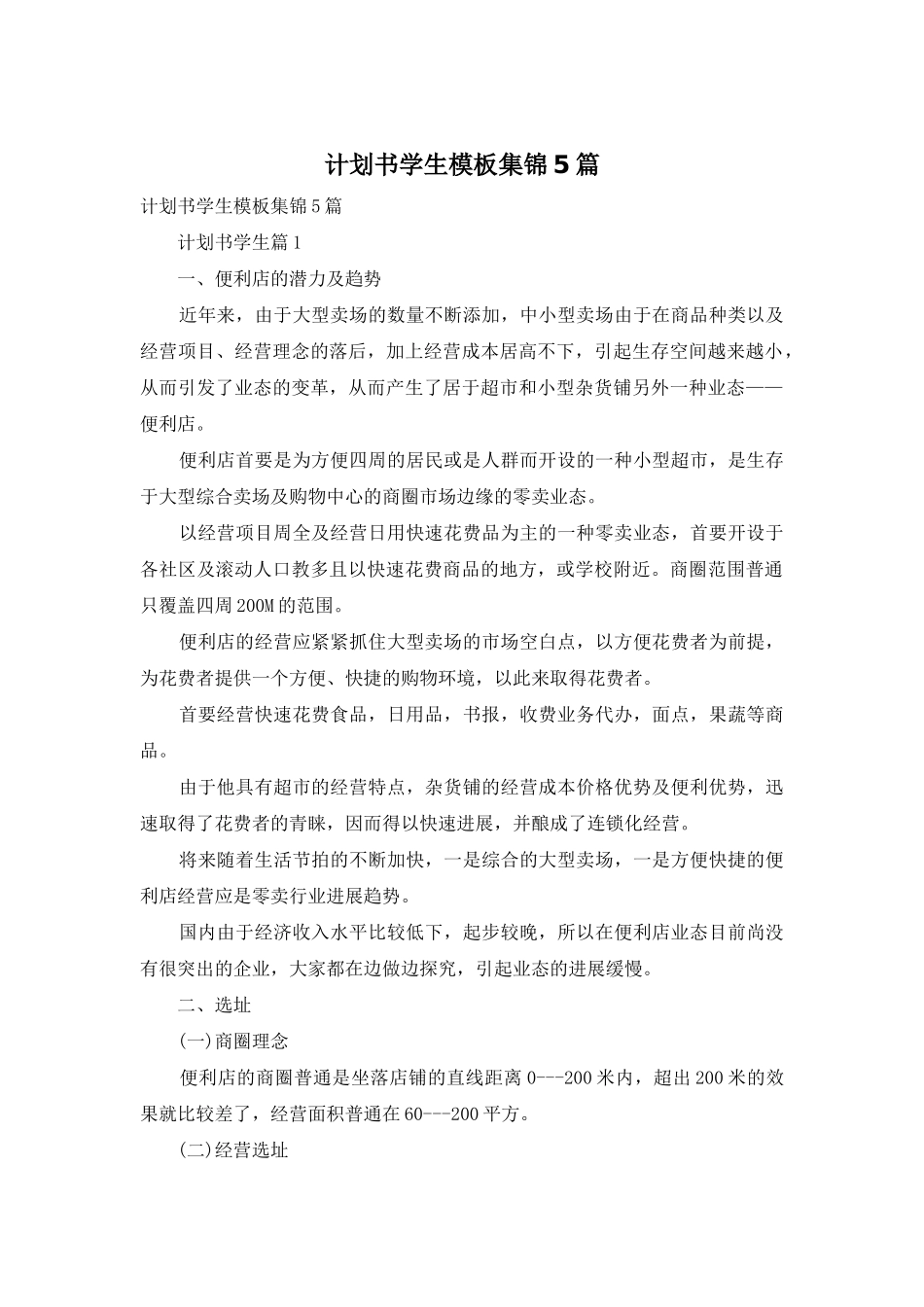 计划书学生模板集锦5篇_第1页