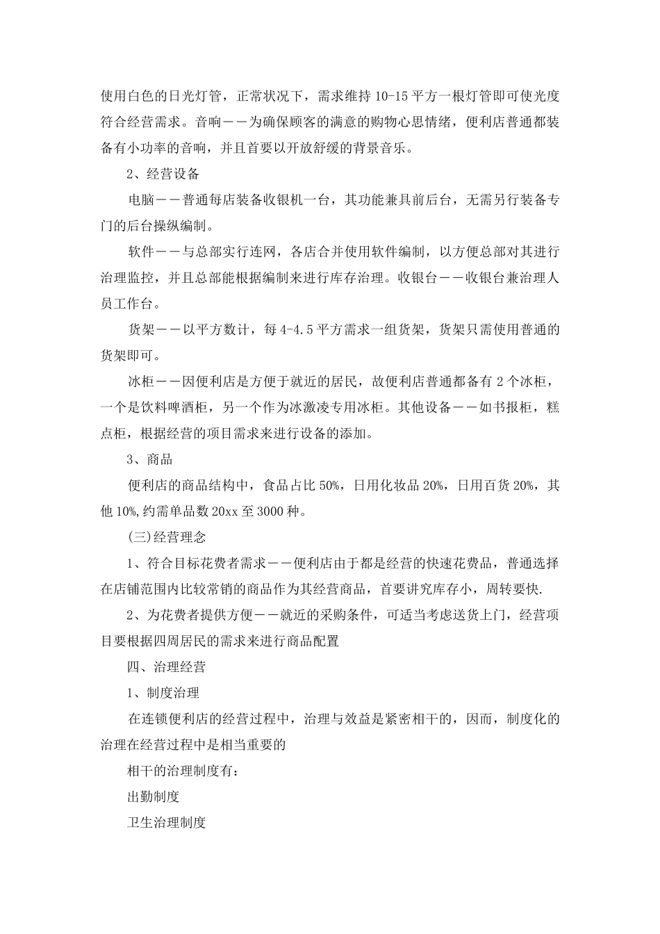 计划书学生模板集锦5篇_第3页