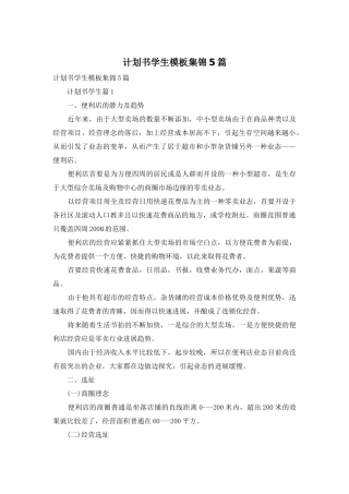 计划书学生模板集锦5篇