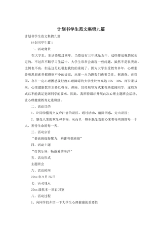 计划书学生范文集锦九篇