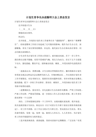 计划生育争先决战誓师大会上表态发言