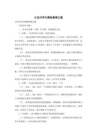 计划书学生模板集锦五篇