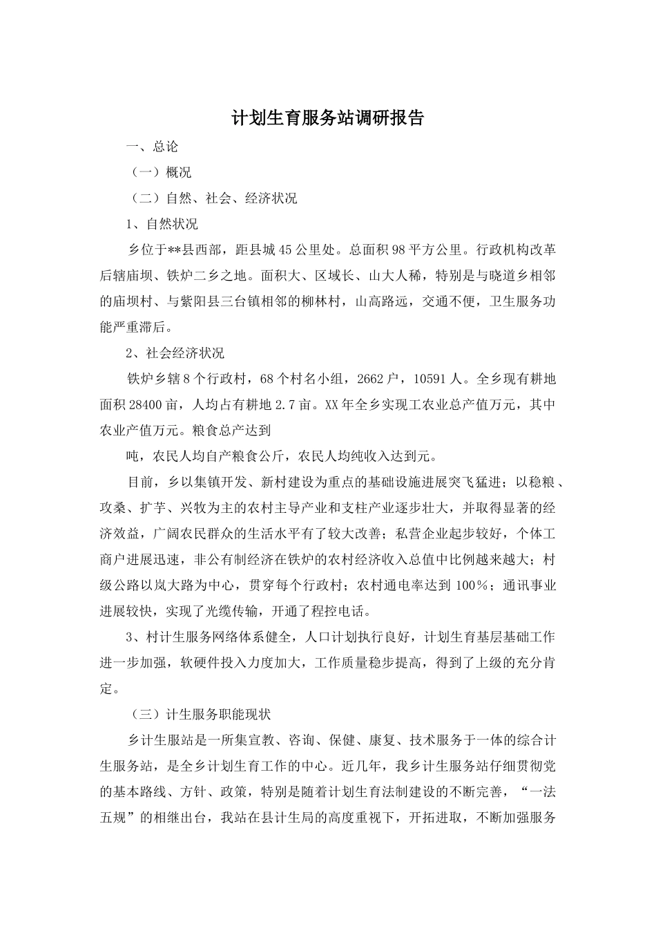 计划生育服务站调研报告_第1页