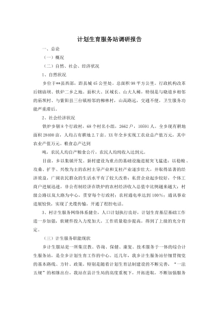 计划生育服务站调研报告