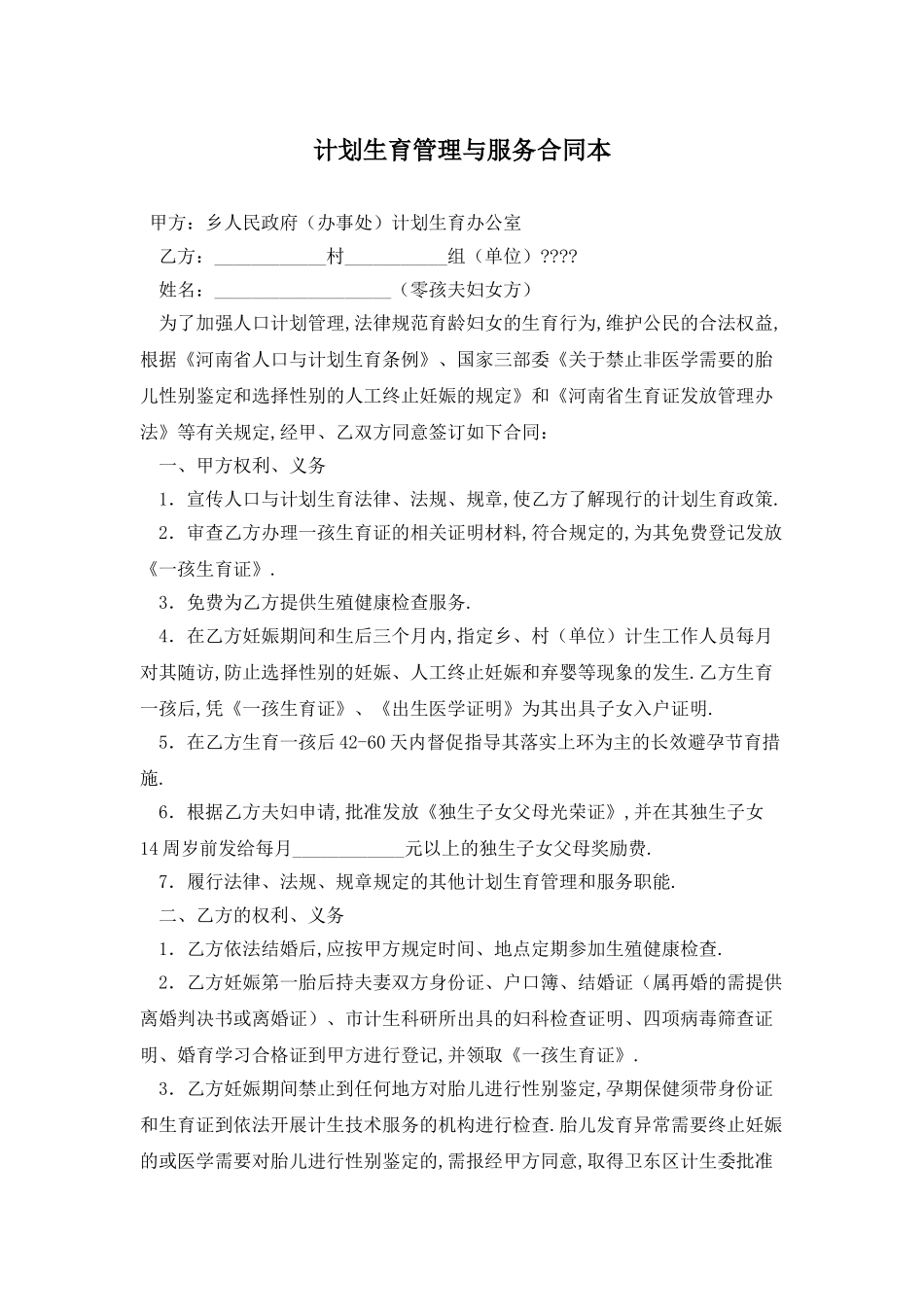 计划生育管理与服务合同最新版_第1页