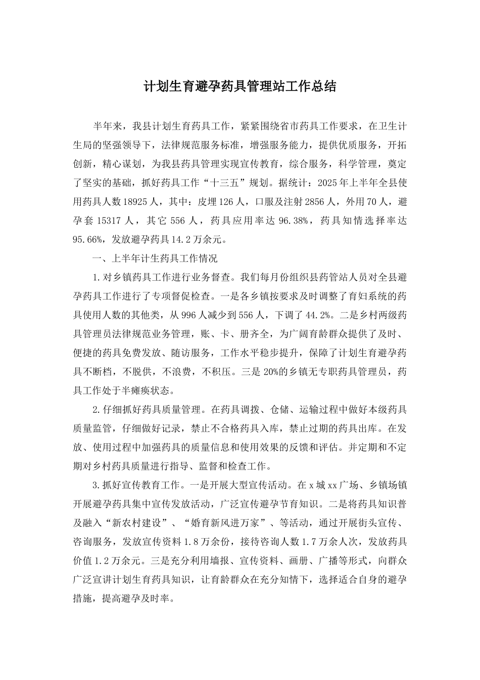 计划生育避孕药具管理站工作总结_第1页