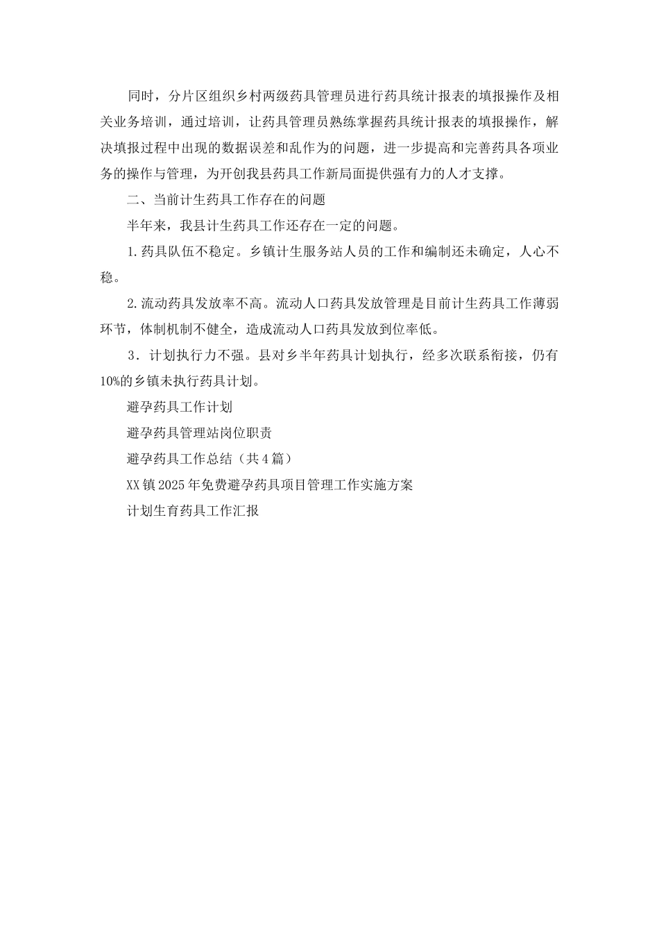 计划生育避孕药具管理站工作总结_第2页