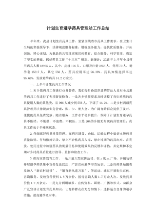 计划生育避孕药具管理站工作总结