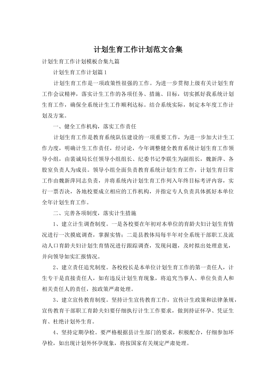 计划生育工作计划范文合集_第1页