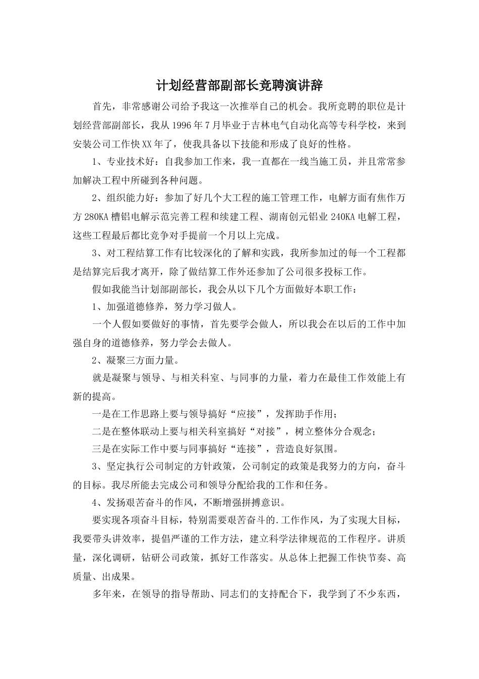 计划经营部副部长竞聘演讲辞_第1页