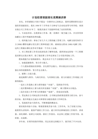 计划经营部副部长竞聘演讲辞