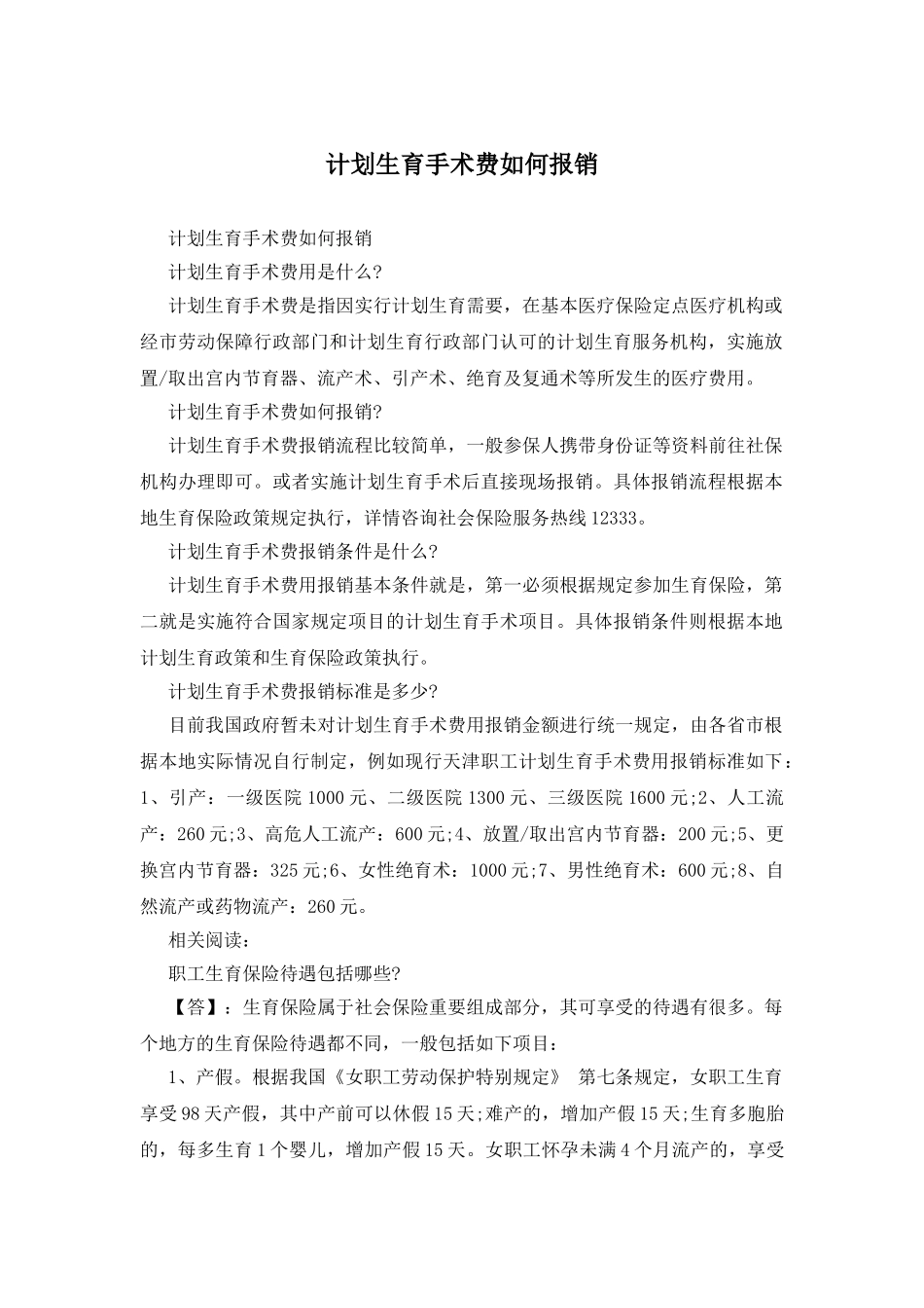 计划生育手术费如何报销_第1页