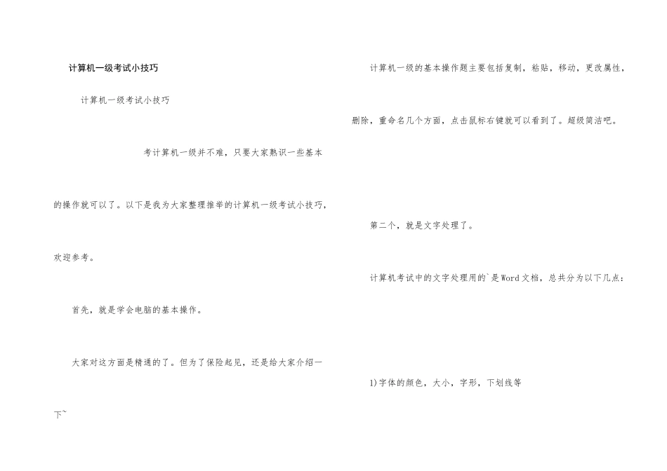 计算机一级考试小技巧_第1页