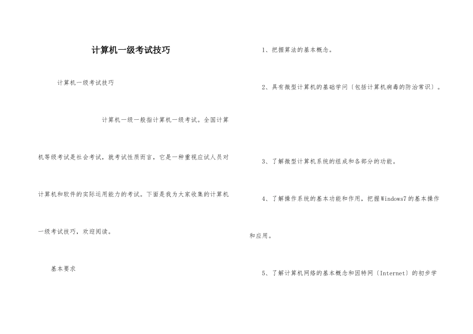 计算机一级考试技巧_第1页