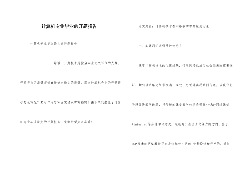 计算机专业毕业的开题报告_第1页