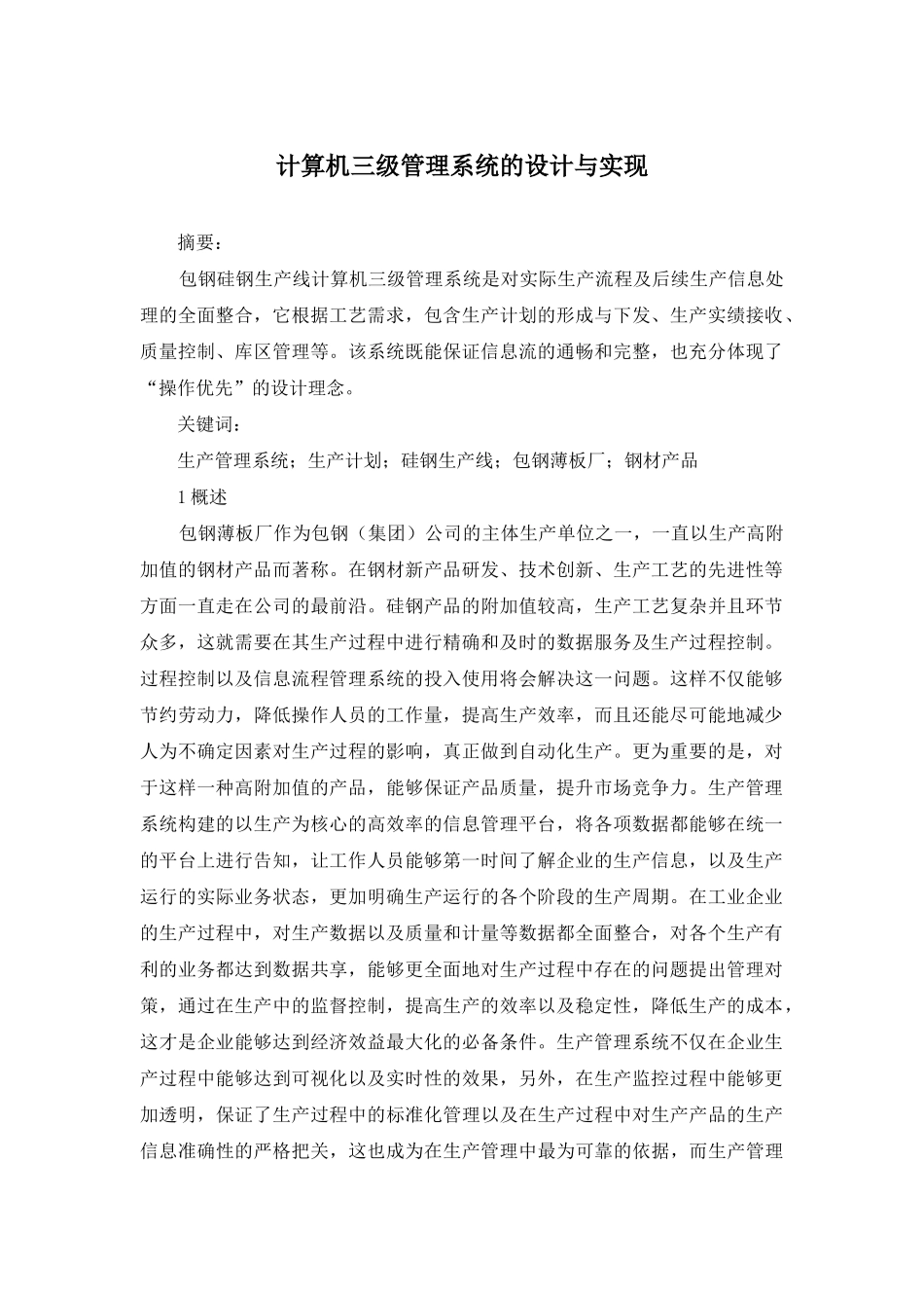 计算机三级管理系统的设计与实现_第1页