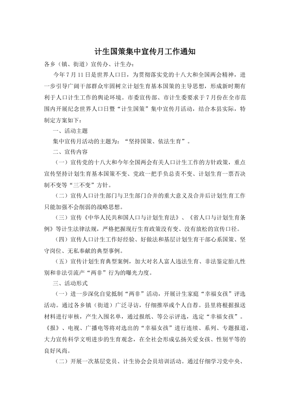 计生国策集中宣传月工作通知_第1页