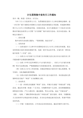 计生国策集中宣传月工作通知
