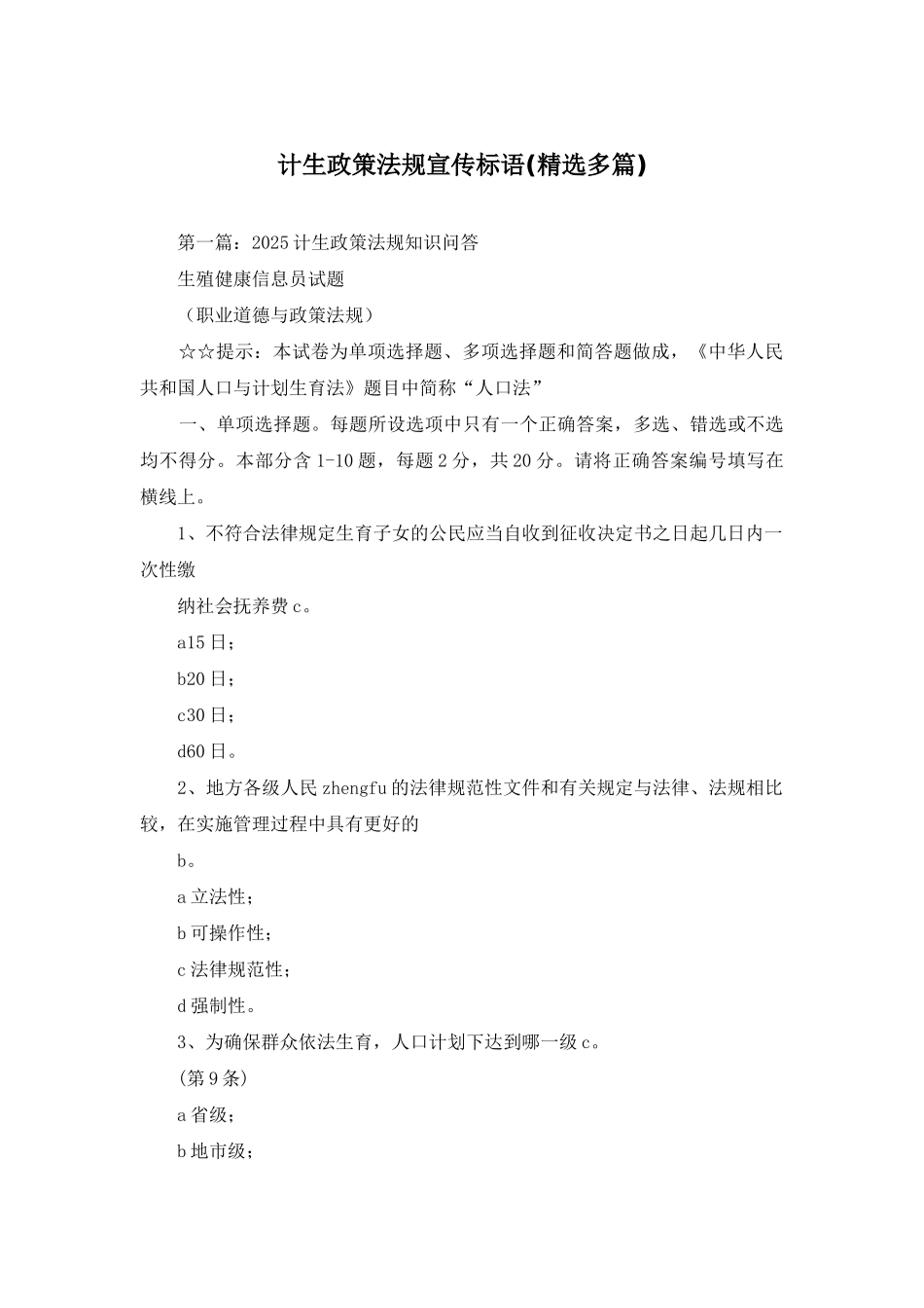 计生政策法规宣传标语_第1页
