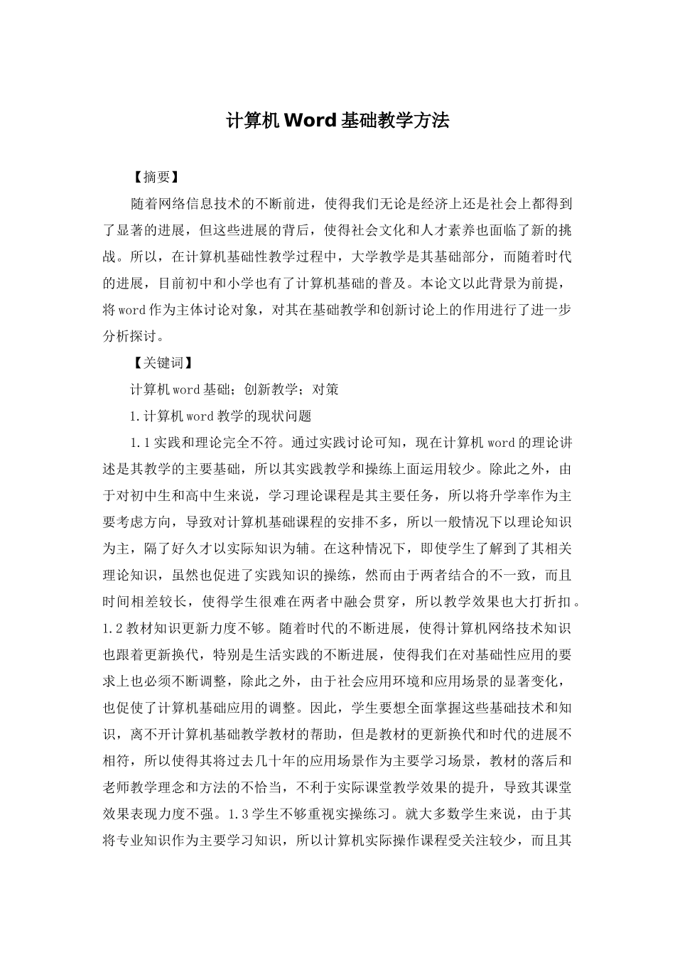 计算机Word基础教学方法_第1页