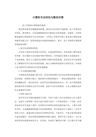 计算机专业状况与教改对策