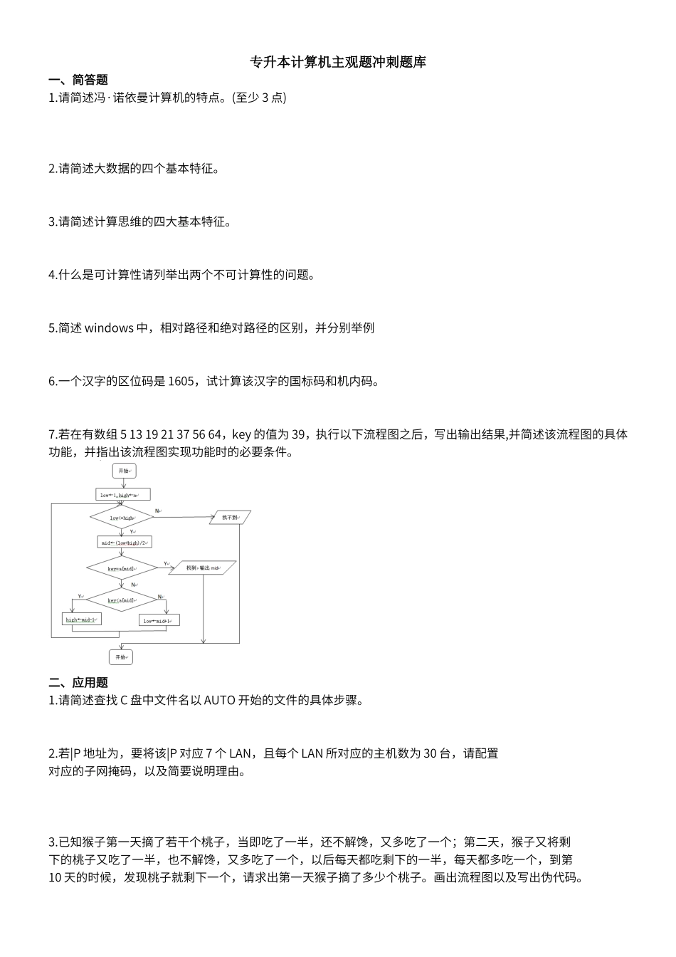 计算机主观题冲刺题库_第1页
