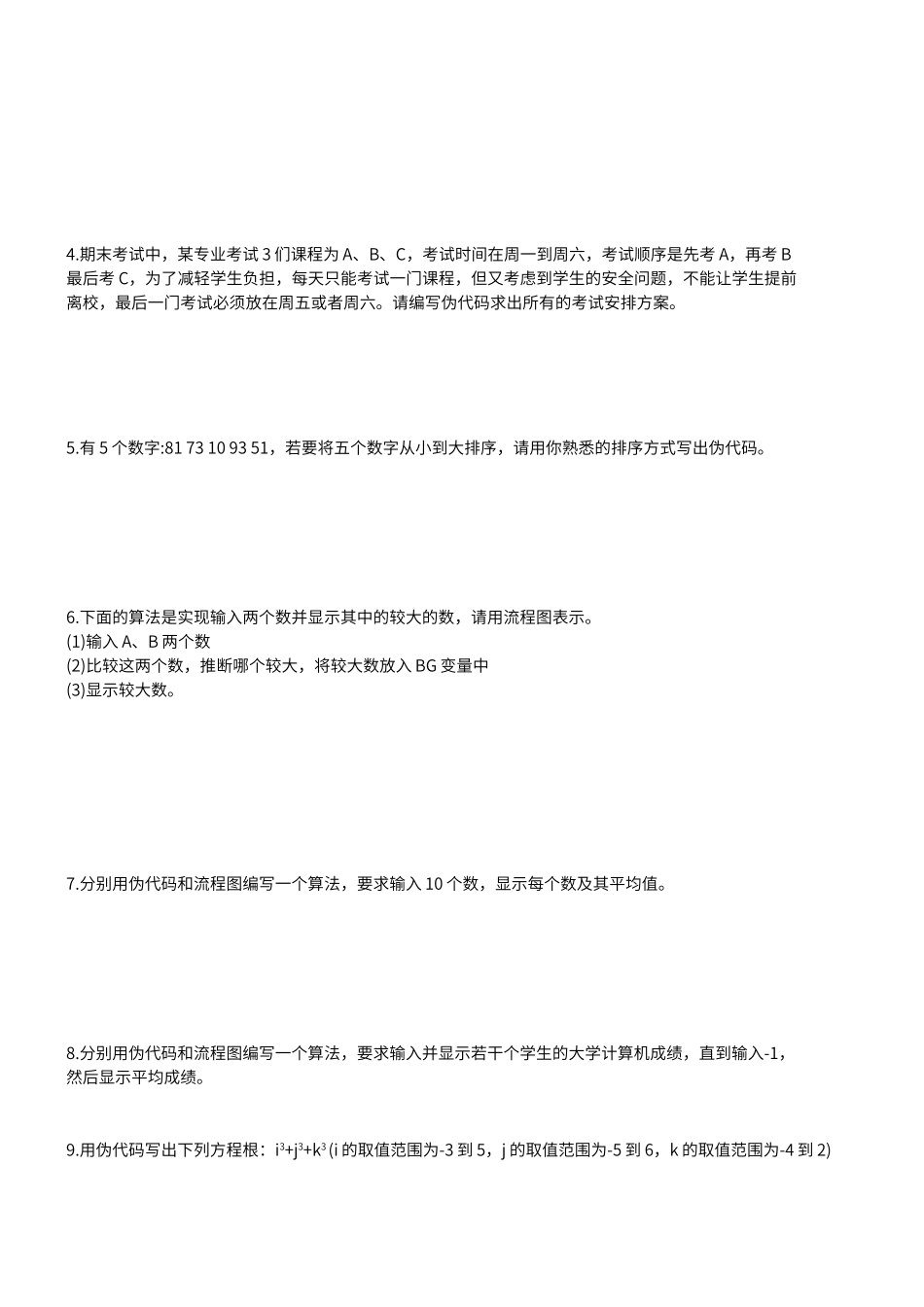 计算机主观题冲刺题库_第2页