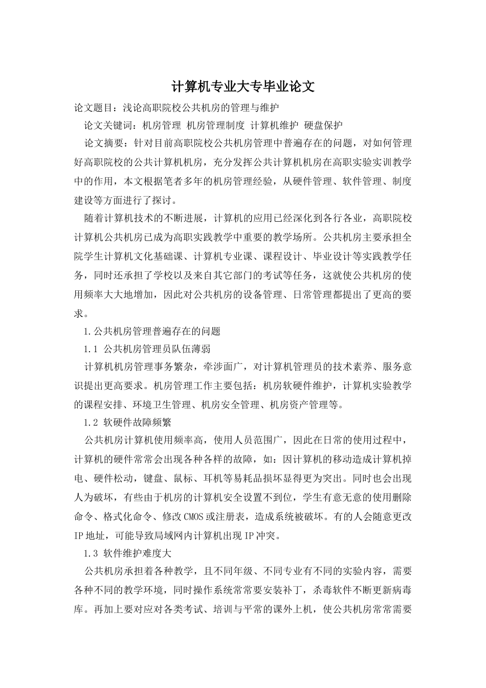 计算机专业大专毕业论文_第1页