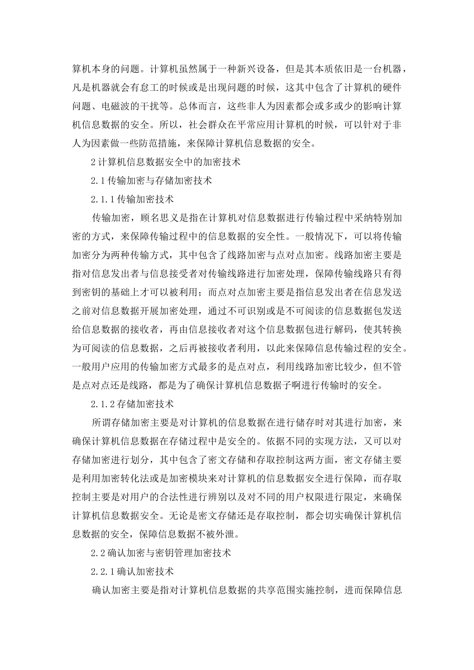 计算机信息数据加密技术探讨_第2页