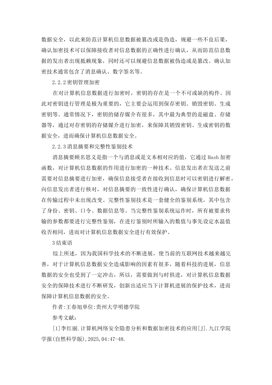 计算机信息数据加密技术探讨_第3页