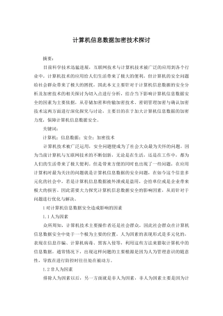 计算机信息数据加密技术探讨