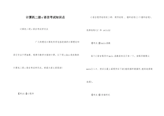 计算机二级c语言考试知识点