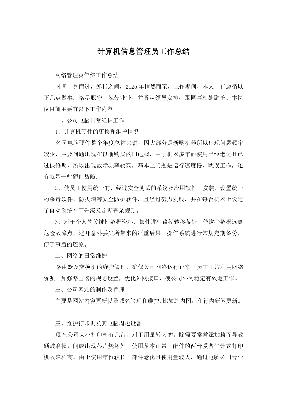 计算机信息管理员工作总结_第1页