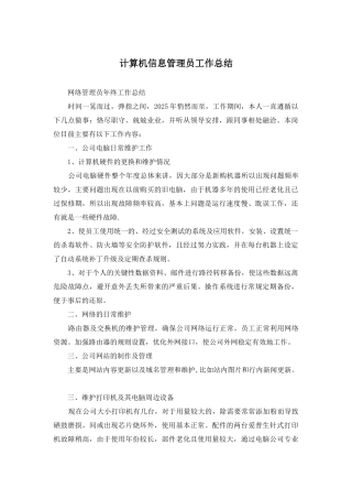 计算机信息管理员工作总结