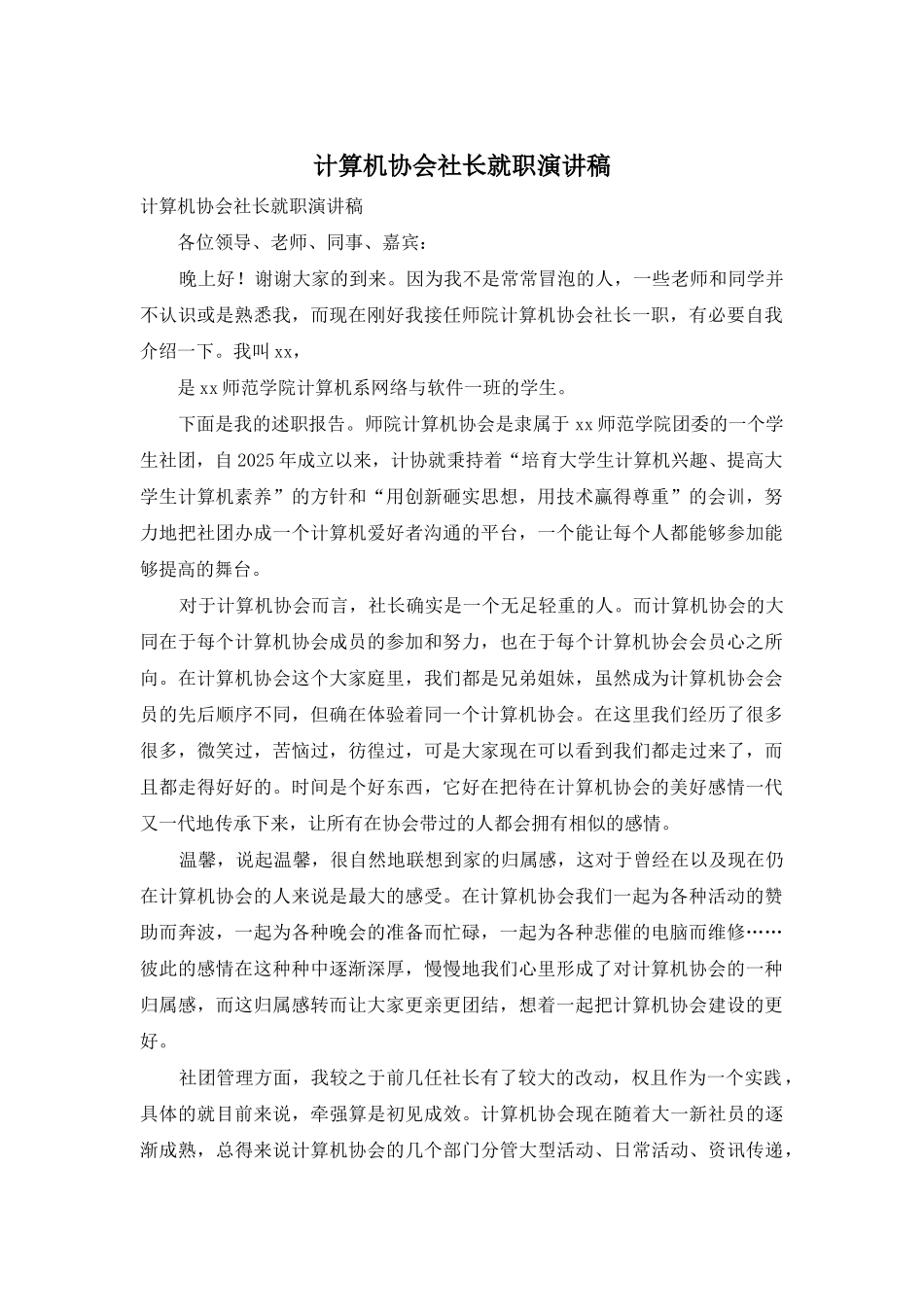 计算机协会社长就职演讲稿_第1页