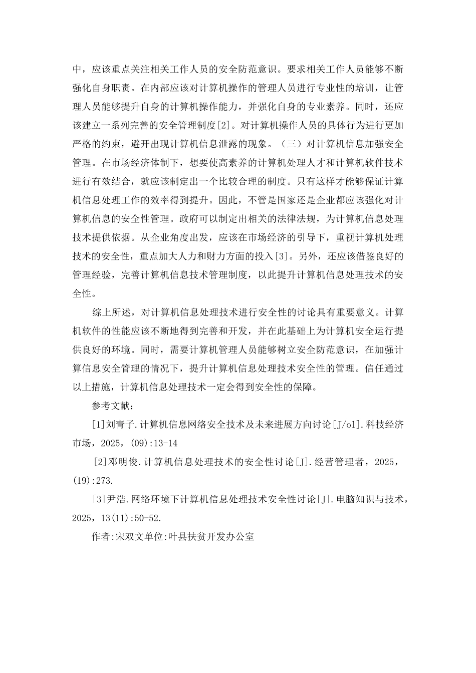 计算机信息处理技术安全性研究_第3页