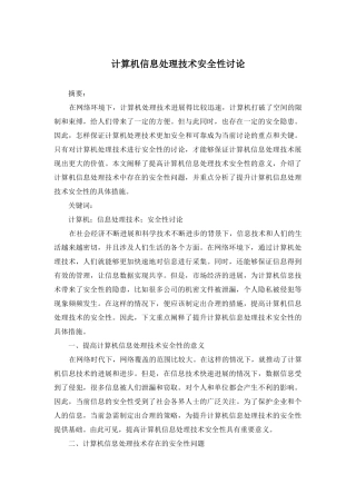 计算机信息处理技术安全性研究