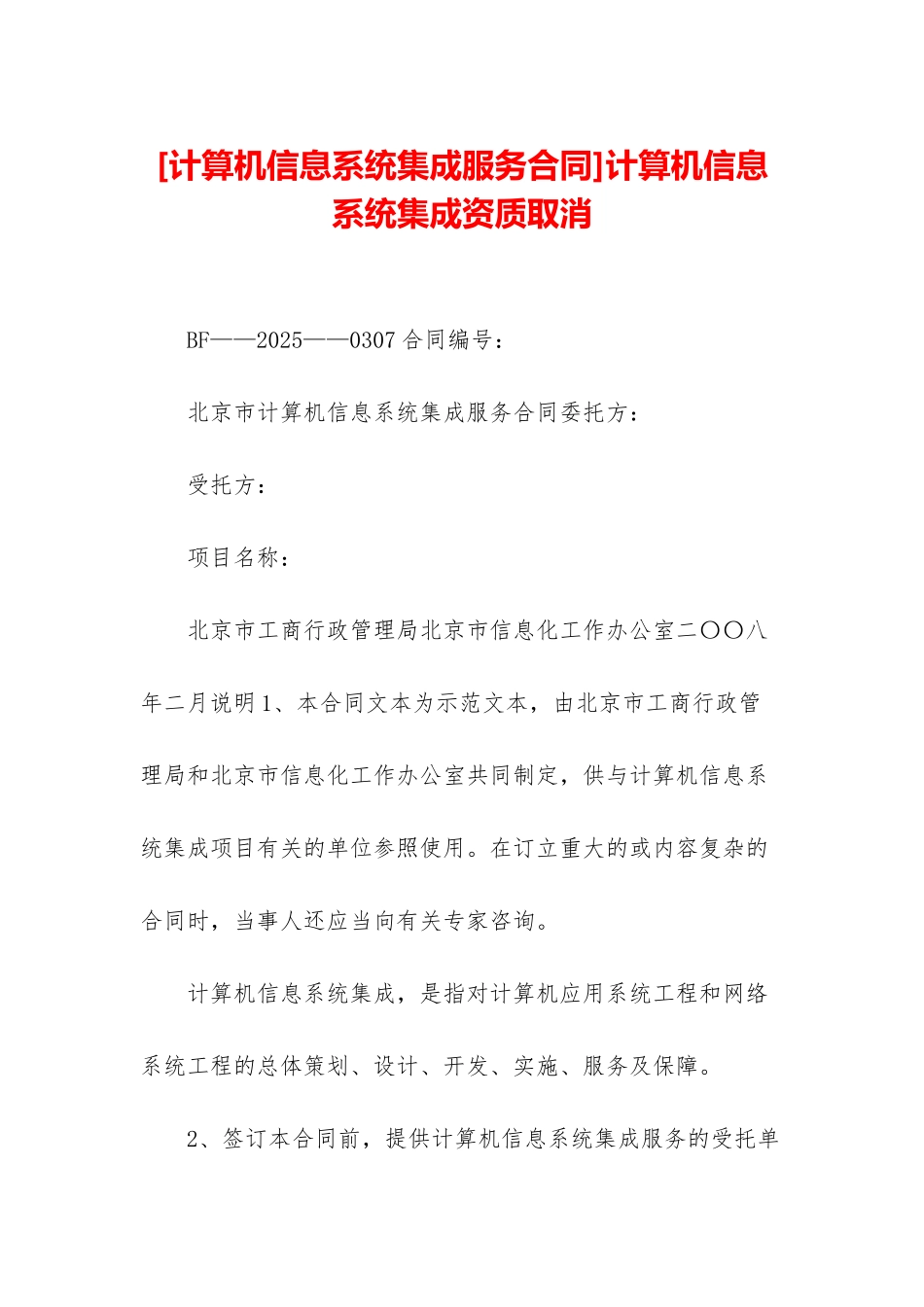 计算机信息系统集成资质取消_第1页