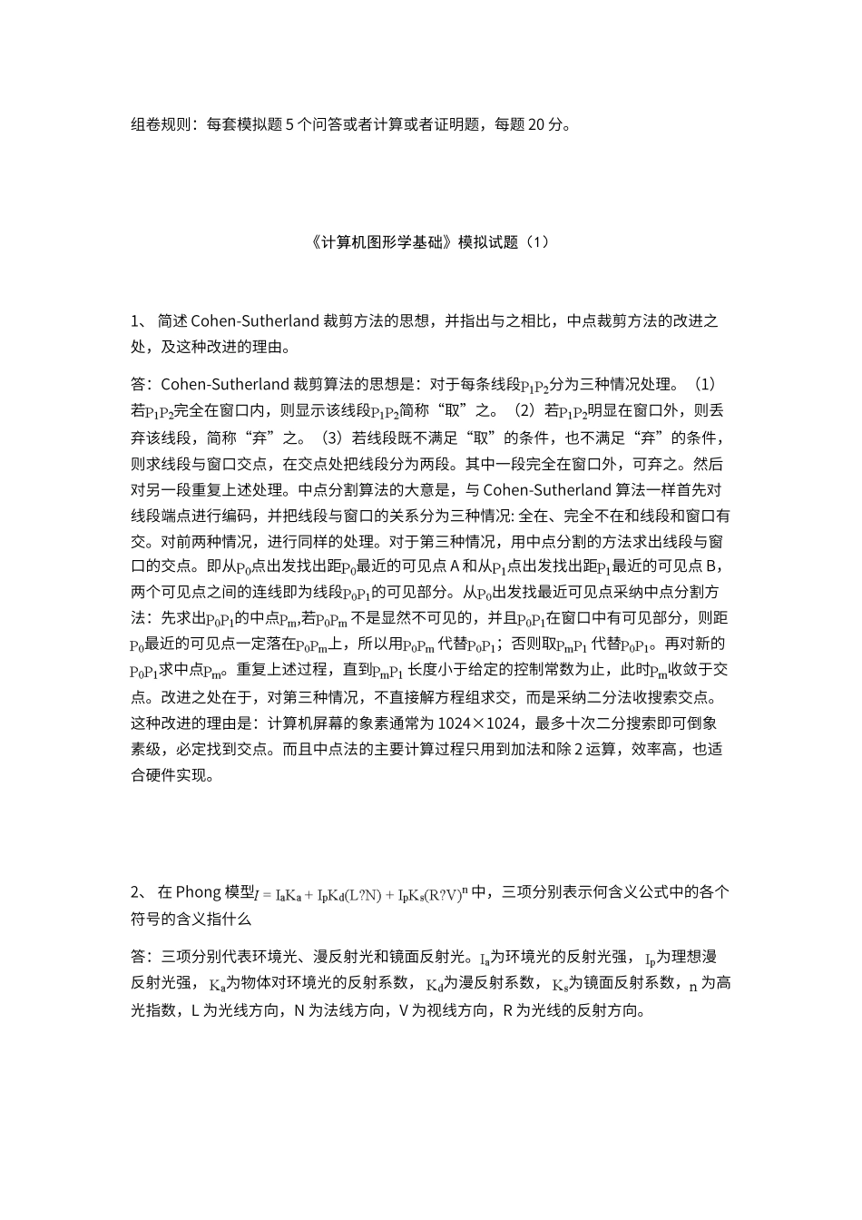 计算机图形学5套模拟题_第1页