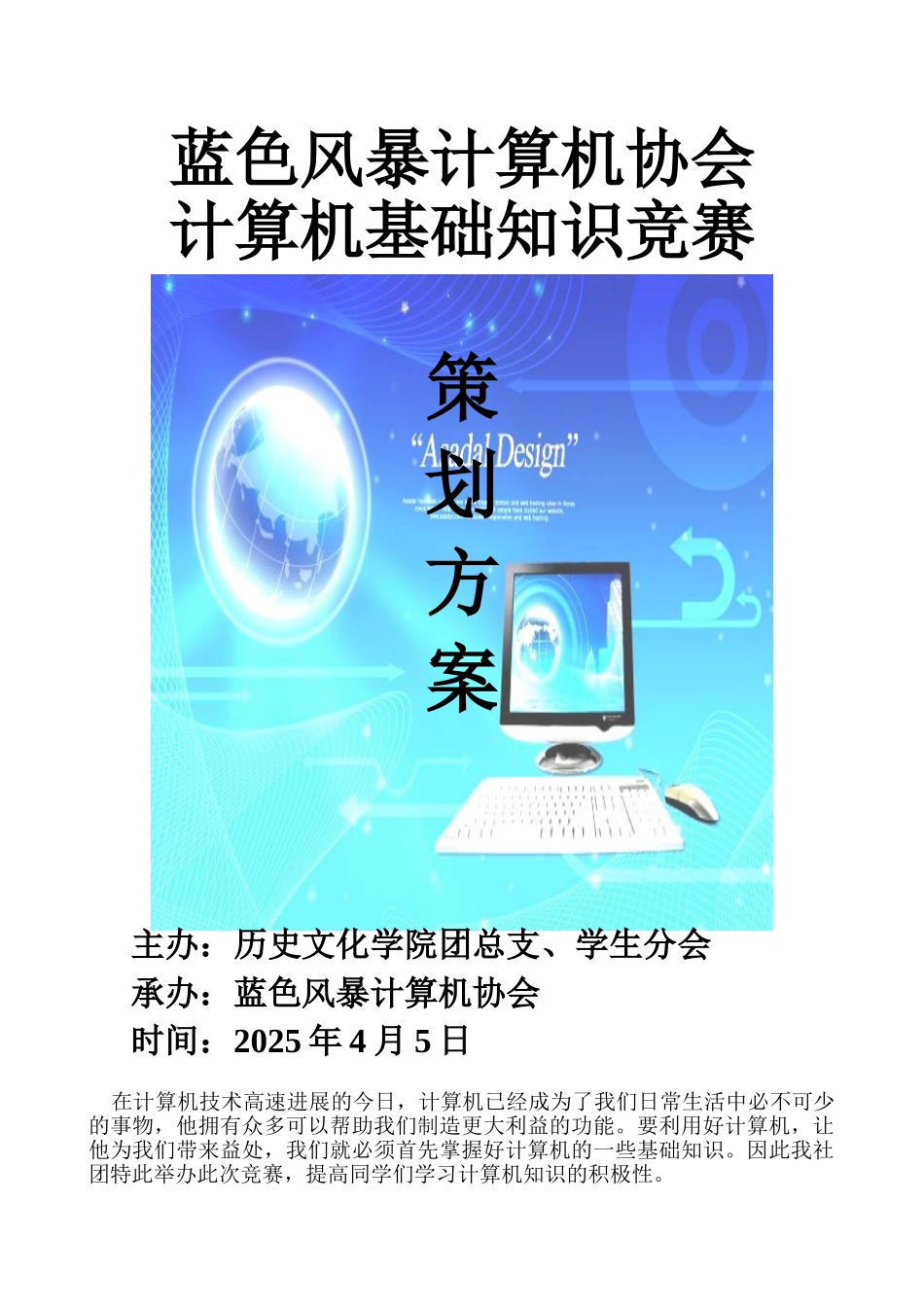 计算机基础知识竞赛策划书_第1页