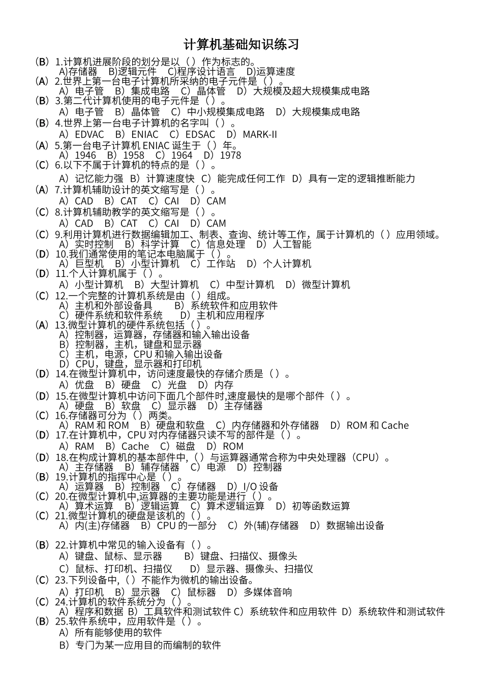 计算机基础知识练习-答案版_第1页