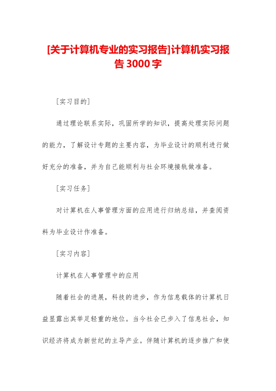 计算机实习报告3000字_第1页