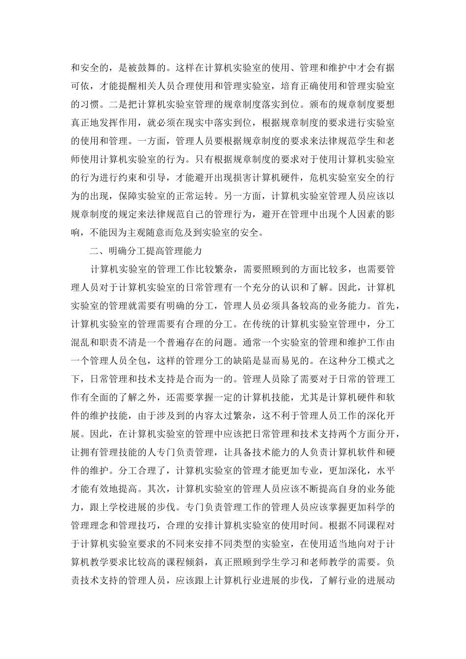 计算机实验室管理水平提升途径_第2页