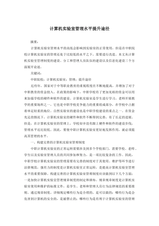 计算机实验室管理水平提升途径