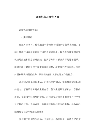 计算机实习报告7篇