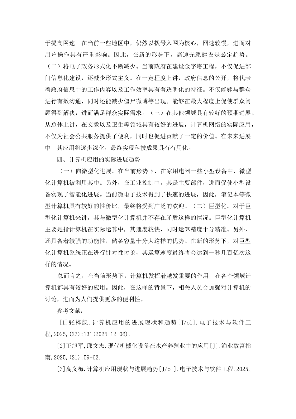 计算机应用现状与发展情境_第3页